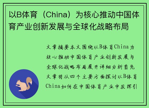 以B体育（China）为核心推动中国体育产业创新发展与全球化战略布局