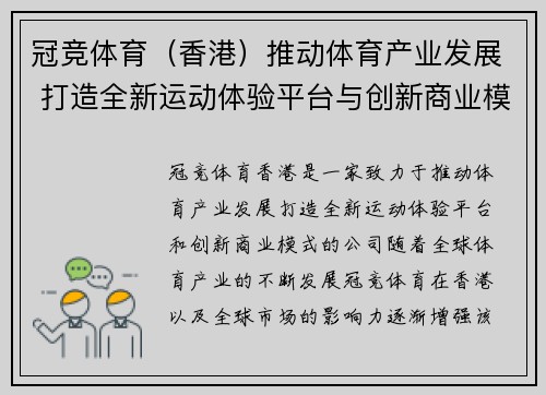 冠竞体育（香港）推动体育产业发展 打造全新运动体验平台与创新商业模式