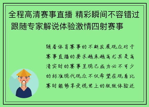 全程高清赛事直播 精彩瞬间不容错过 跟随专家解说体验激情四射赛事