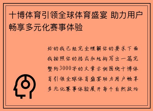 十博体育引领全球体育盛宴 助力用户畅享多元化赛事体验