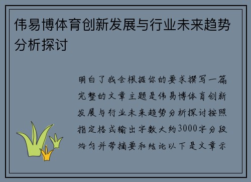 伟易博体育创新发展与行业未来趋势分析探讨