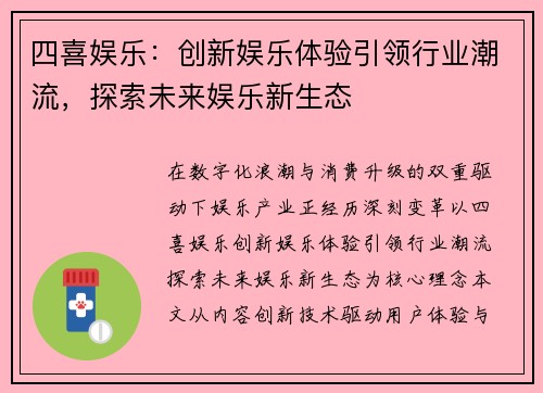 四喜娱乐：创新娱乐体验引领行业潮流，探索未来娱乐新生态