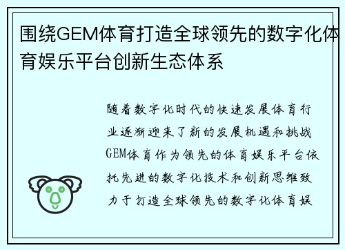 围绕GEM体育打造全球领先的数字化体育娱乐平台创新生态体系 围绕GEM体育打造全球领先的数字化体育娱乐平台创新生态体系