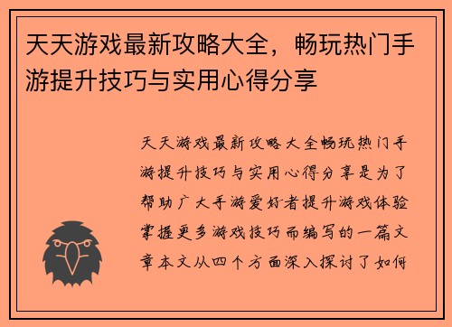 天天游戏最新攻略大全，畅玩热门手游提升技巧与实用心得分享
