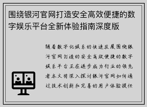围绕银河官网打造安全高效便捷的数字娱乐平台全新体验指南深度版