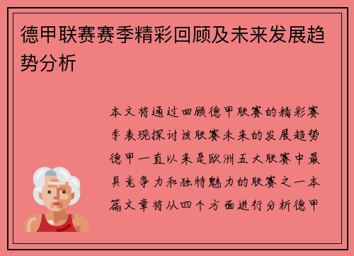 德甲联赛赛季精彩回顾及未来发展趋势分析 德甲联赛赛季精彩回顾及未来发展趋势分析
