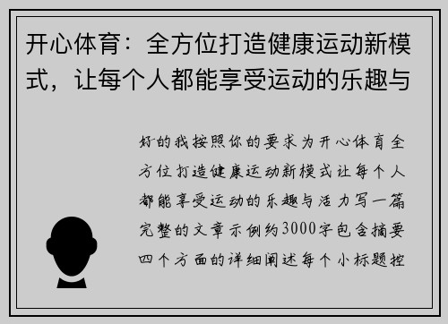 开心体育：全方位打造健康运动新模式，让每个人都能享受运动的乐趣与活力
