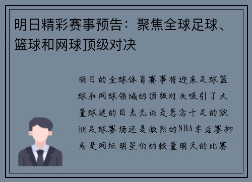 明日精彩赛事预告:聚焦全球足球、篮球和网球顶级对决 明日精彩赛事预告:聚焦全球足球、篮球和网球顶级对决