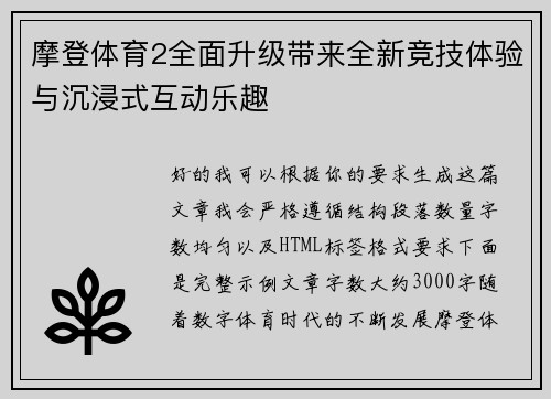 摩登体育2全面升级带来全新竞技体验与沉浸式互动乐趣