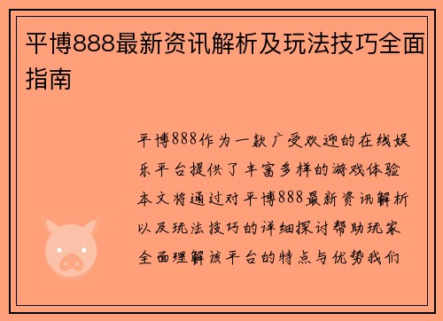 平博888最新资讯解析及玩法技巧全面指南