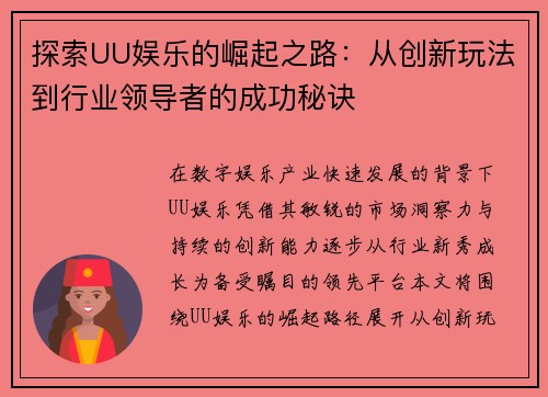 探索UU娱乐的崛起之路：从创新玩法到行业领导者的成功秘诀