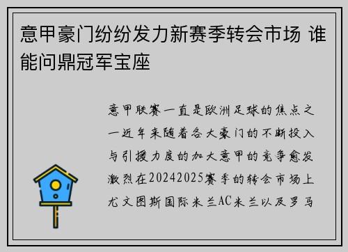 意甲豪门纷纷发力新赛季转会市场 谁能问鼎冠军宝座 意甲豪门纷纷发力新赛季转会市场 谁能问鼎冠军宝座