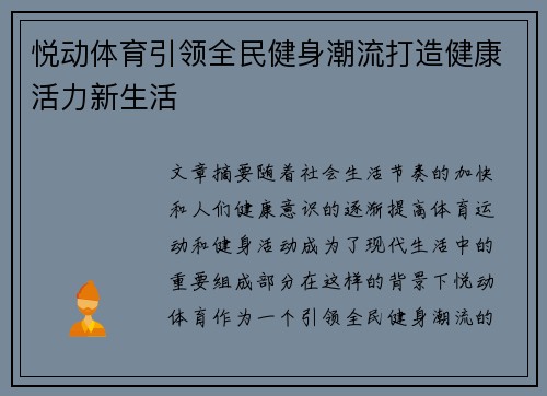 悦动体育引领全民健身潮流打造健康活力新生活 悦动体育引领全民健身潮流打造健康活力新生活