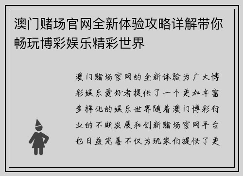 澳门赌场官网全新体验攻略详解带你畅玩博彩娱乐精彩世界