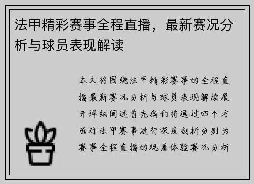 法甲精彩赛事全程直播，最新赛况分析与球员表现解读
