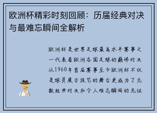 欧洲杯精彩时刻回顾：历届经典对决与最难忘瞬间全解析