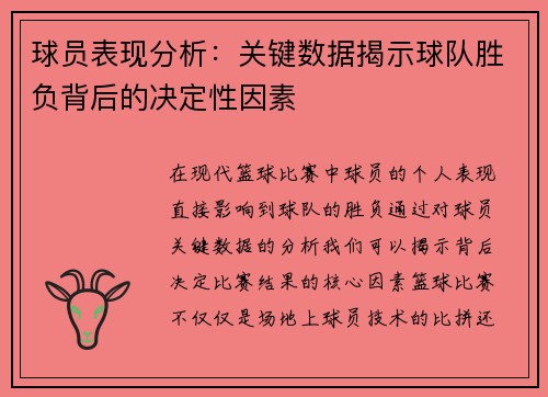 球员表现分析：关键数据揭示球队胜负背后的决定性因素