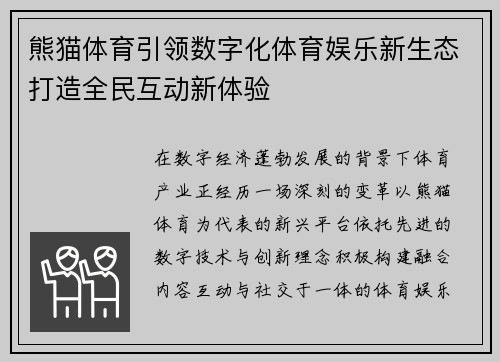 熊猫体育引领数字化体育娱乐新生态打造全民互动新体验