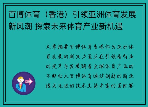 百博体育（香港）引领亚洲体育发展新风潮 探索未来体育产业新机遇
