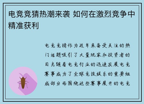 电竞竞猜热潮来袭 如何在激烈竞争中精准获利 电竞竞猜热潮来袭 如何在激烈竞争中精准获利