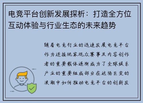 电竞平台创新发展探析：打造全方位互动体验与行业生态的未来趋势