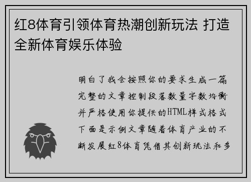 红8体育引领体育热潮创新玩法 打造全新体育娱乐体验