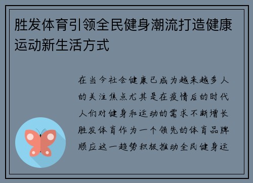 胜发体育引领全民健身潮流打造健康运动新生活方式 胜发体育引领全民健身潮流打造健康运动新生活方式