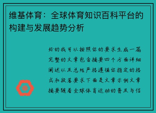 维基体育：全球体育知识百科平台的构建与发展趋势分析