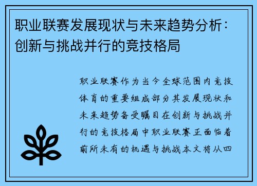 职业联赛发展现状与未来趋势分析:创新与挑战并行的竞技格局 职业联赛发展现状与未来趋势分析:创新与挑战并行的竞技格局