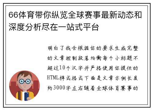 66体育带你纵览全球赛事最新动态和深度分析尽在一站式平台