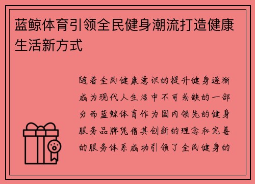 蓝鲸体育引领全民健身潮流打造健康生活新方式