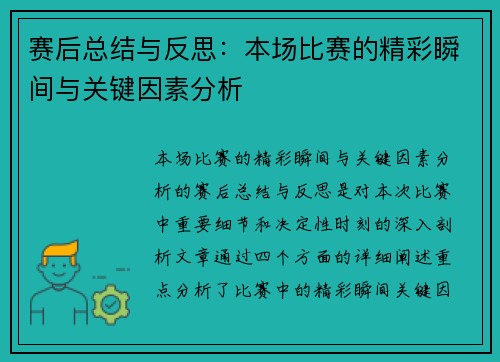 赛后总结与反思：本场比赛的精彩瞬间与关键因素分析