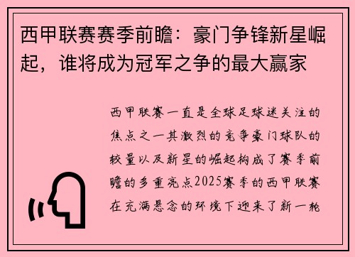 西甲联赛赛季前瞻:豪门争锋新星崛起,谁将成为冠军之争的最大赢家 西甲联赛赛季前瞻:豪门争锋新星崛起,谁将成为冠军之争的最大赢家