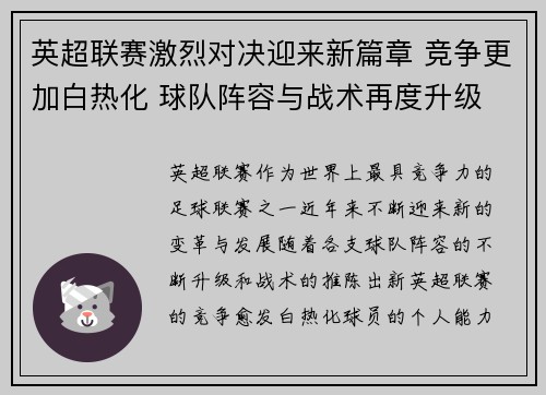 英超联赛激烈对决迎来新篇章 竞争更加白热化 球队阵容与战术再度升级