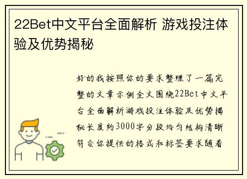 22Bet中文平台全面解析 游戏投注体验及优势揭秘 22Bet中文平台全面解析 游戏投注体验及优势揭秘