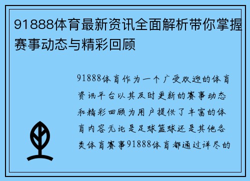 91888体育最新资讯全面解析带你掌握赛事动态与精彩回顾 91888体育最新资讯全面解析带你掌握赛事动态与精彩回顾