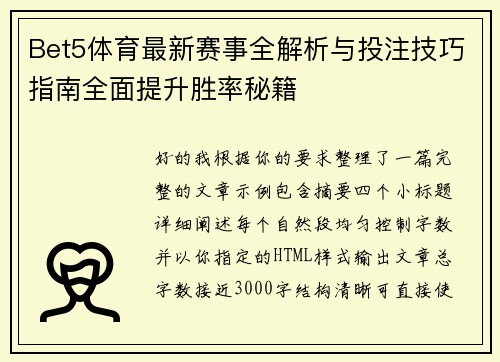 Bet5体育最新赛事全解析与投注技巧指南全面提升胜率秘籍