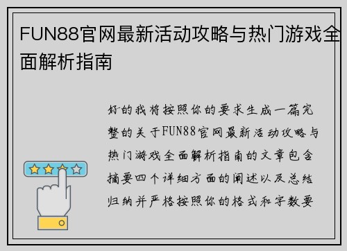 FUN88官网最新活动攻略与热门游戏全面解析指南 FUN88官网最新活动攻略与热门游戏全面解析指南