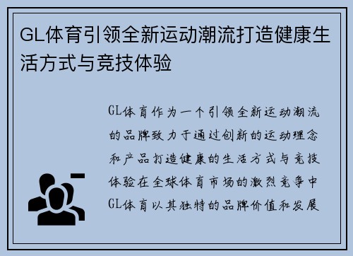 GL体育引领全新运动潮流打造健康生活方式与竞技体验