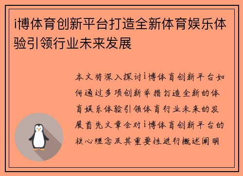 i博体育创新平台打造全新体育娱乐体验引领行业未来发展