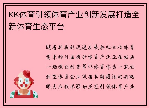 KK体育引领体育产业创新发展打造全新体育生态平台 KK体育引领体育产业创新发展打造全新体育生态平台