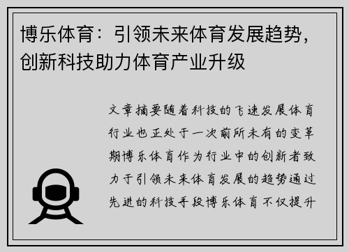 博乐体育：引领未来体育发展趋势，创新科技助力体育产业升级