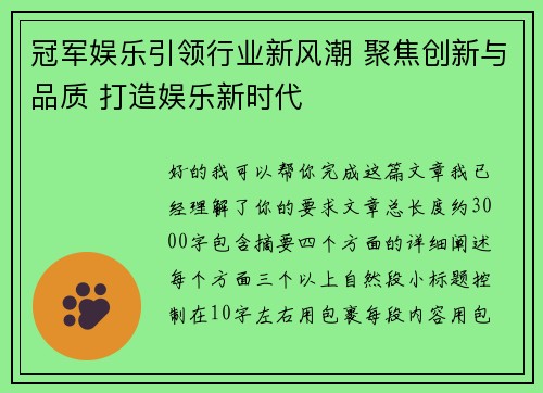 冠军娱乐引领行业新风潮 聚焦创新与品质 打造娱乐新时代 冠军娱乐引领行业新风潮 聚焦创新与品质 打造娱乐新时代