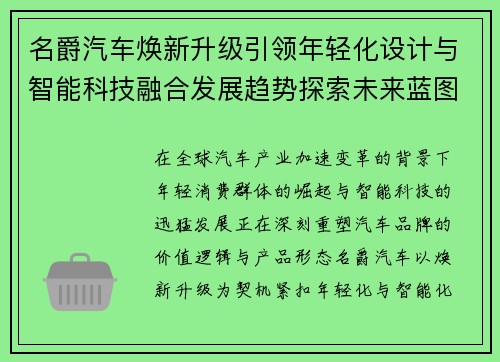 名爵汽车焕新升级引领年轻化设计与智能科技融合发展趋势探索未来蓝图