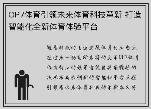 OP7体育引领未来体育科技革新 打造智能化全新体育体验平台