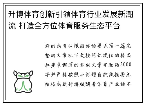 升博体育创新引领体育行业发展新潮流 打造全方位体育服务生态平台