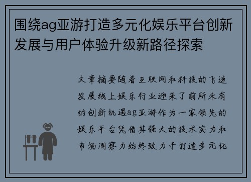 围绕ag亚游打造多元化娱乐平台创新发展与用户体验升级新路径探索