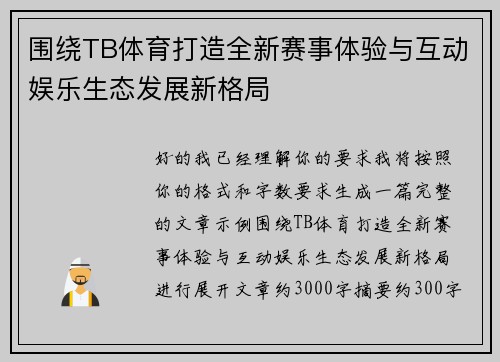 围绕TB体育打造全新赛事体验与互动娱乐生态发展新格局