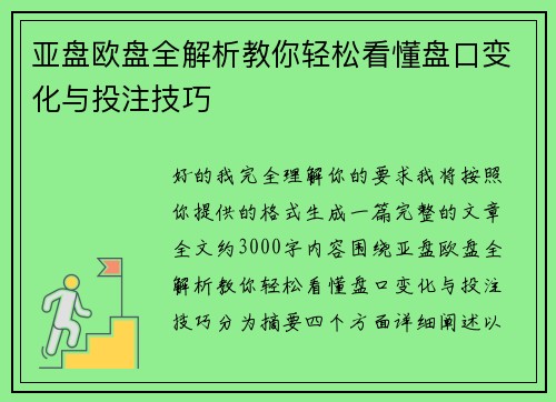亚盘欧盘全解析教你轻松看懂盘口变化与投注技巧 亚盘欧盘全解析教你轻松看懂盘口变化与投注技巧