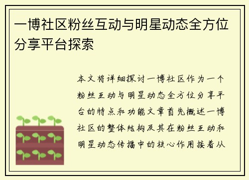一博社区粉丝互动与明星动态全方位分享平台探索 一博社区粉丝互动与明星动态全方位分享平台探索